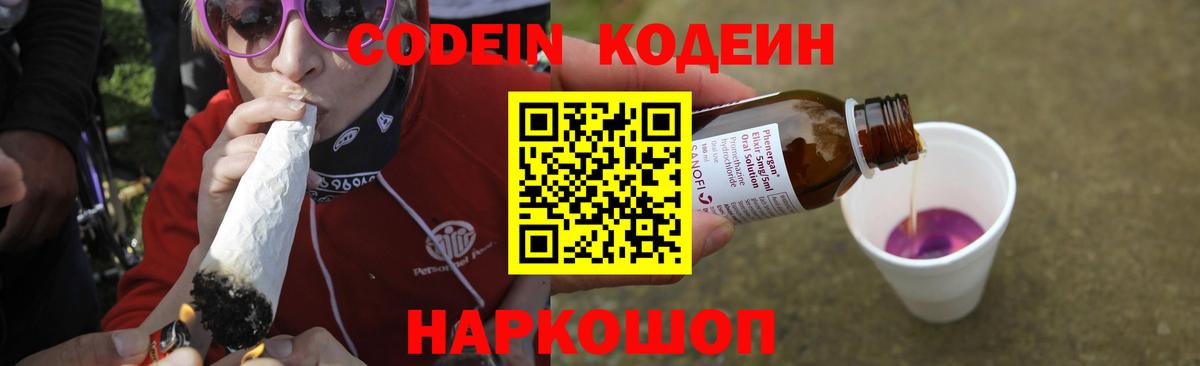 Кодеин Purple Drank  Вход с VPN  Брянск 